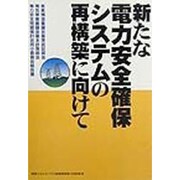 新たな電力安全確保システムの再構築に向けて―産業構造審議会基準認証部会・電気事業審議会基本政策部会・電力安全問題検討合同小委員会報告書 [単行本]