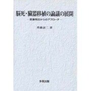 脳死・臓器移植の論議の展開－医事刑法からのアプローチ [単行本]