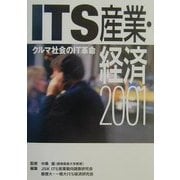 ITS産業・経済2001―クルマ社会のIT革命 [単行本]