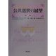 ハンドブック 公共選択の展望〈第2巻〉 [単行本]