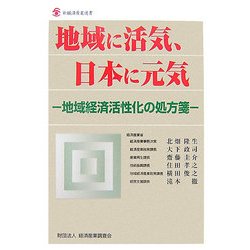 地域に活気、日本に元気―地域経済活性化の処方箋(新経済産業選書) [単行本]