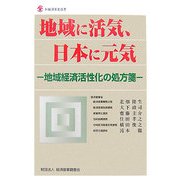 地域に活気、日本に元気―地域経済活性化の処方箋(新経済産業選書) [単行本]