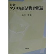 最新アメリカ経済複合概論 [単行本]