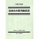 日本の大気汚染状況〈平成18年版〉 [単行本]