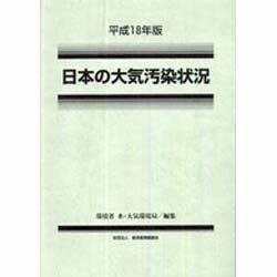 日本の大気汚染状況〈平成18年版〉 [単行本]