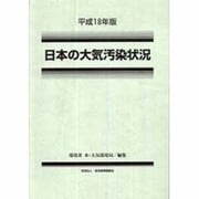 日本の大気汚染状況〈平成18年版〉 [単行本]