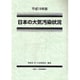 日本の大気汚染状況〈平成19年版〉 [単行本]