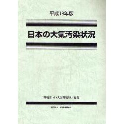日本の大気汚染状況〈平成19年版〉 [単行本]