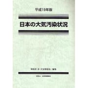 日本の大気汚染状況〈平成19年版〉 [単行本]