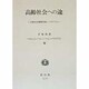 高齢社会への途―日欧社会保障共同シンポジウム [全集叢書]