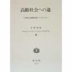 高齢社会への途―日欧社会保障共同シンポジウム [全集叢書]