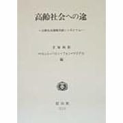 高齢社会への途―日欧社会保障共同シンポジウム [全集叢書]