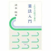 憲法入門―これからの政治と憲法(法学の泉) [全集叢書]
