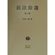 民法拾遺〈第1巻〉 [全集叢書]