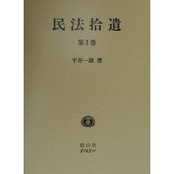 ヨドバシ.com - 民法拾遺〈第1巻〉 [全集叢書] 通販【全品無料配達】