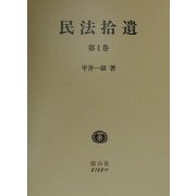 民法拾遺〈第1巻〉 [全集叢書]