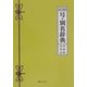 新訂増補 号・別名辞典―古代・中世・近世 [事典辞典]