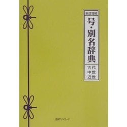 新訂増補 号・別名辞典―古代・中世・近世 [事典辞典]
