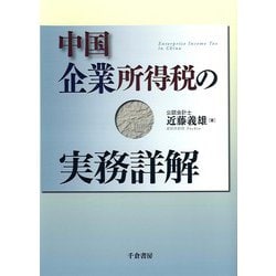 中国企業所得税の実務詳解 [単行本]