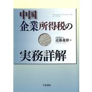 中国企業所得税の実務詳解 [単行本]
