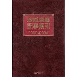 財政問題記事索引1990-2004 [事典辞典]