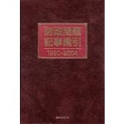 財政問題記事索引1990-2004 [事典辞典]