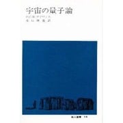 宇宙の量子論 [単行本]