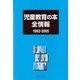 児童教育の本全情報1992-2005 [事典辞典]