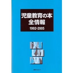 児童教育の本全情報1992-2005 [事典辞典]