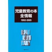 児童教育の本全情報1992-2005 [事典辞典]
