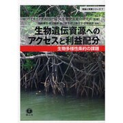 生物遺伝資源へのアクセスと利益配分 [全集叢書]