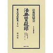 日本立法資料全集 別巻585 [全集叢書]