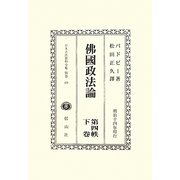 佛國政法論〈第4帙下巻〉(日本立法資料全集〈別巻659〉) [全集叢書]