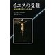 イエスの受難―本当は何が起こったのか [単行本]