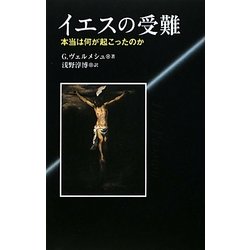イエスの受難―本当は何が起こったのか [単行本]