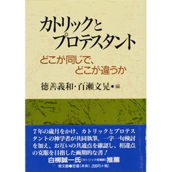 カトリックとプロテスタント―どこが同じで、どこが違うか [単行本]