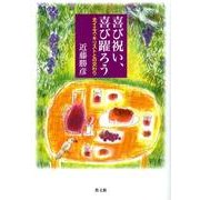 喜び祝い、喜び躍ろう－主イエス・キリストとの交わり [単行本]
