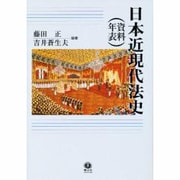 日本近現代法史資料・年表 [全集叢書]