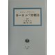 ヨーロッパ労働法 [全集叢書]
