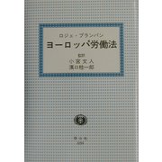 ヨーロッパ労働法 [全集叢書]