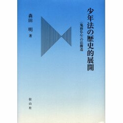 少年法の歴史的展開 [全集叢書]