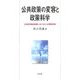 公共政策の変容と政策科学―日米航空輸送産業における2つの規制改革 [単行本]