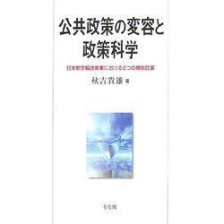 公共政策の変容と政策科学―日米航空輸送産業における2つの規制改革 [単行本]