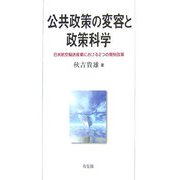 公共政策の変容と政策科学―日米航空輸送産業における2つの規制改革 [単行本]