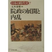院政の展開と内乱(日本の時代史〈7〉) [全集叢書]