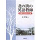 北の街の英語教師―浜林生之助の生涯 [単行本]
