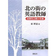 北の街の英語教師―浜林生之助の生涯 [単行本]