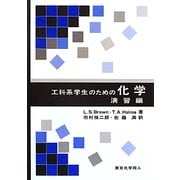 工科系学生のための化学 演習編 [単行本]