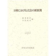 日韓における立法の新展開(日本比較法研究所研究叢書) [全集叢書]