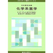 化学系薬学〈2〉ターゲット分子の合成と生体分子・医薬品の化学(スタンダード薬学シリーズ〈3〉) [全集叢書]